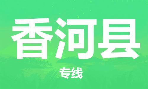 廈門到香河縣物流公司-日用百貨運輸專線-「保價運輸」 廈門到香河縣物流公司-日用百貨運輸專線-「保價運輸」
