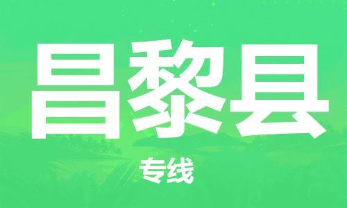佛山到昌黎縣物流專線_佛山至昌黎縣物流公司_佛山到昌黎縣貨運(yùn)專線