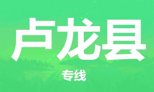 惠州到盧龍縣物流專線_惠州至盧龍縣物流公司_惠州到盧龍縣貨運專線 惠州到盧龍縣物流專線_惠州至盧龍縣物流公司_惠州到盧龍縣貨運專線