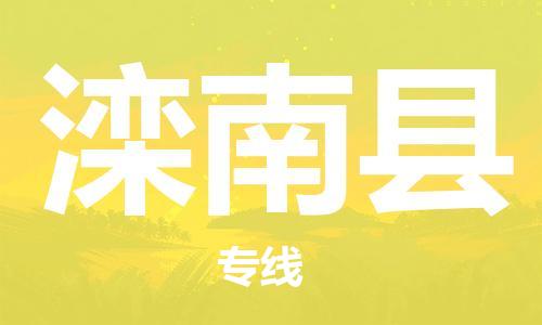 佛山到灤南縣物流專線_佛山至灤南縣物流公司_佛山到灤南縣貨運(yùn)專線 佛山到灤南縣物流專線_佛山至灤南縣物流公司_佛山到灤南縣貨運(yùn)專線