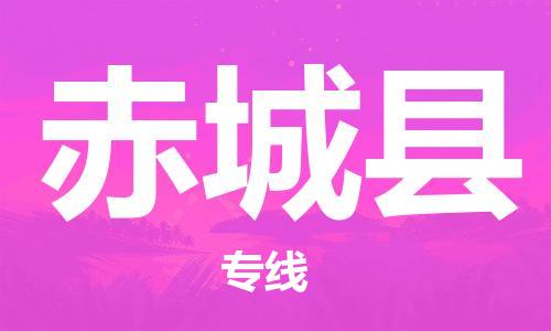 廣州到赤城縣物流公司|廣州至赤城縣貨運(yùn)專(zhuān)線(xiàn) 廣州到赤城縣物流公司|廣州至赤城縣貨運(yùn)專(zhuān)線(xiàn)