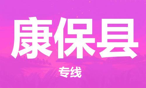 廈門到康?？h物流公司-裝修材料運(yùn)輸專線-「送貨上門」