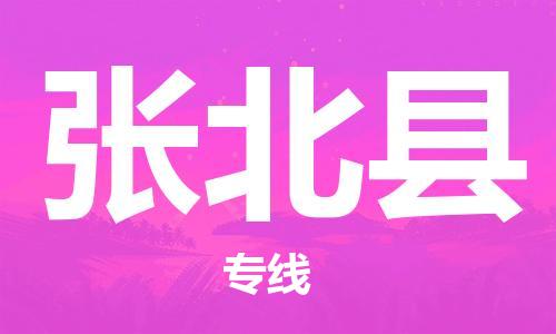 廣州到張北縣物流公司|廣州至張北縣貨運(yùn)專線