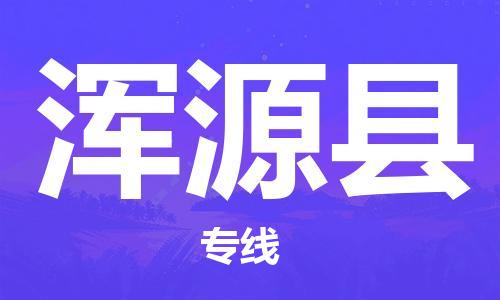廣州到渾源縣物流公司|廣州至渾源縣貨運(yùn)專線 廣州到渾源縣物流公司|廣州至渾源縣貨運(yùn)專線