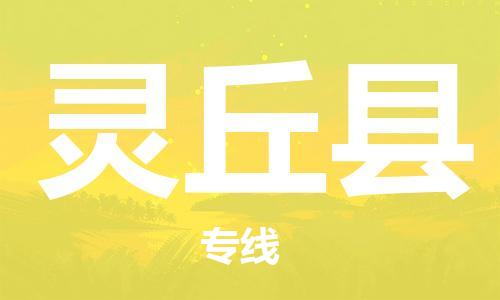 佛山到靈丘縣物流專線_佛山至靈丘縣物流公司_佛山到靈丘縣貨運專線 佛山到靈丘縣物流專線_佛山至靈丘縣物流公司_佛山到靈丘縣貨運專線