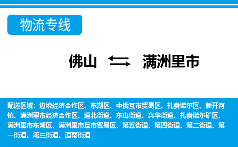 佛山到滿洲里市物流專線_佛山至滿洲里市物流公司_佛山到滿洲里市貨運專線 佛山到滿洲里市物流專線_佛山至滿洲里市物流公司_佛山到滿洲里市貨運專線