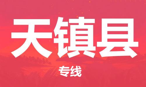 廣州到天鎮(zhèn)縣物流公司|廣州至天鎮(zhèn)縣貨運(yùn)專線