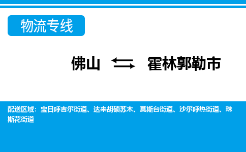 佛山到霍林郭勒市物流專線_佛山至霍林郭勒市物流公司_佛山到霍林郭勒市貨運專線 佛山到霍林郭勒市物流專線_佛山至霍林郭勒市物流公司_佛山到霍林郭勒市貨運專線