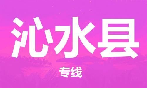 廈門(mén)到沁水縣物流公司-電商貨物運(yùn)輸專(zhuān)線-「省時(shí)省心」 廈門(mén)到沁水縣物流公司-電商貨物運(yùn)輸專(zhuān)線-「省時(shí)省心」