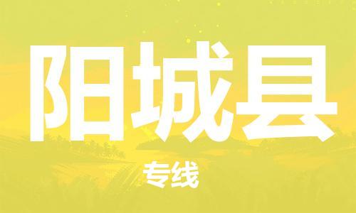 惠州到陽(yáng)城縣物流專(zhuān)線_惠州至陽(yáng)城縣物流公司_惠州到陽(yáng)城縣貨運(yùn)專(zhuān)線 惠州到陽(yáng)城縣物流專(zhuān)線_惠州至陽(yáng)城縣物流公司_惠州到陽(yáng)城縣貨運(yùn)專(zhuān)線