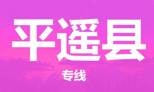 惠州到平遙縣物流專線_惠州至平遙縣物流公司_惠州到平遙縣貨運(yùn)專線