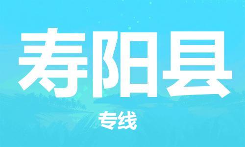 廣州到壽陽(yáng)縣物流公司|廣州至壽陽(yáng)縣貨運(yùn)專(zhuān)線