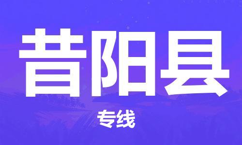 廈門到昔陽縣物流公司-物流專線快速準(zhǔn)時(shí)-「省時(shí)省心」 廈門到昔陽縣物流公司-物流專線快速準(zhǔn)時(shí)-「省時(shí)省心」