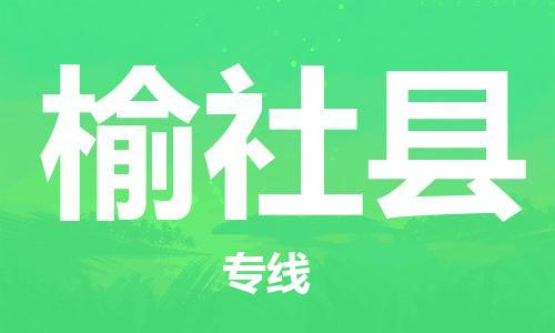 廈門到榆社縣物流公司-物流專線快運直達-「實時跟蹤」