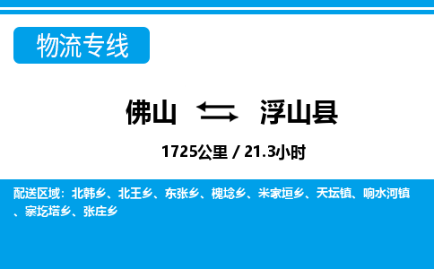 佛山到浮山縣物流專線_佛山至浮山縣物流公司_佛山到浮山縣貨運(yùn)專線 佛山到浮山縣物流專線_佛山至浮山縣物流公司_佛山到浮山縣貨運(yùn)專線