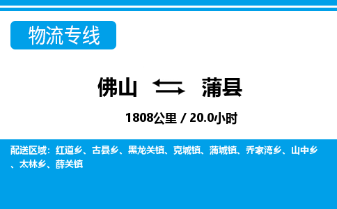 佛山到蒲縣物流專線_佛山至蒲縣物流公司_佛山到蒲縣貨運專線