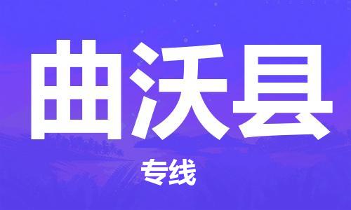 佛山到曲沃縣物流專線_佛山至曲沃縣物流公司_佛山到曲沃縣貨運(yùn)專線 佛山到曲沃縣物流專線_佛山至曲沃縣物流公司_佛山到曲沃縣貨運(yùn)專線