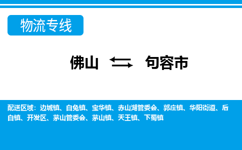 佛山到句容市物流專線_佛山至句容市物流公司_佛山到句容市貨運(yùn)專線