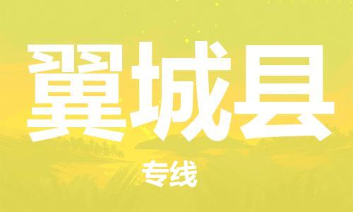 佛山到翼城縣物流專線_佛山至翼城縣物流公司_佛山到翼城縣貨運(yùn)專線 佛山到翼城縣物流專線_佛山至翼城縣物流公司_佛山到翼城縣貨運(yùn)專線