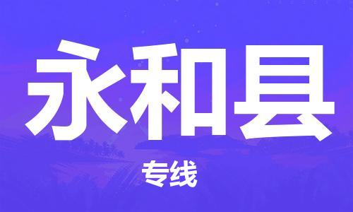 廣州到永和縣物流公司|廣州至永和縣貨運(yùn)專線 廣州到永和縣物流公司|廣州至永和縣貨運(yùn)專線