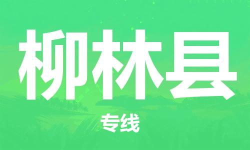 廣州到柳林縣物流公司|廣州至柳林縣貨運(yùn)專線