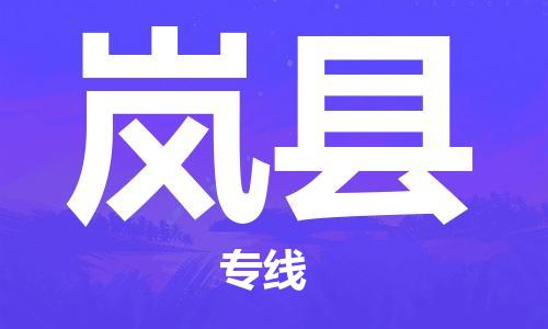 佛山到嵐縣物流專(zhuān)線(xiàn)_佛山至嵐縣物流公司_佛山到嵐縣貨運(yùn)專(zhuān)線(xiàn) 佛山到嵐縣物流專(zhuān)線(xiàn)_佛山至嵐縣物流公司_佛山到嵐縣貨運(yùn)專(zhuān)線(xiàn)