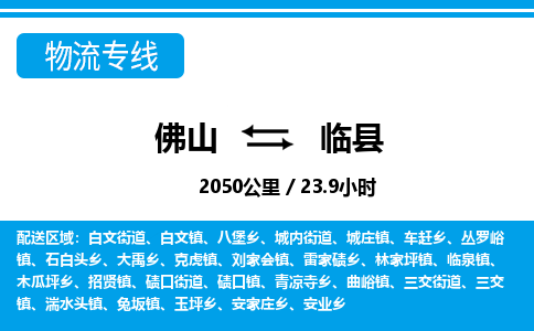 佛山到臨縣物流專線_佛山至臨縣物流公司_佛山到臨縣貨運(yùn)專線