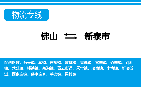佛山到新泰市物流專線_佛山至新泰市物流公司_佛山到新泰市貨運專線 佛山到新泰市物流專線_佛山至新泰市物流公司_佛山到新泰市貨運專線