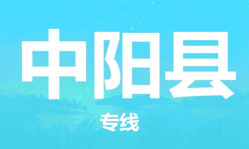 惠州到中陽縣物流專線_惠州至中陽縣物流公司_惠州到中陽縣貨運(yùn)專線