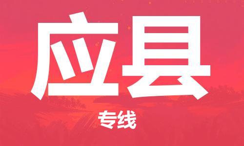 廈門到應(yīng)縣物流公司-物流專線全境配送-「上門取貨」
