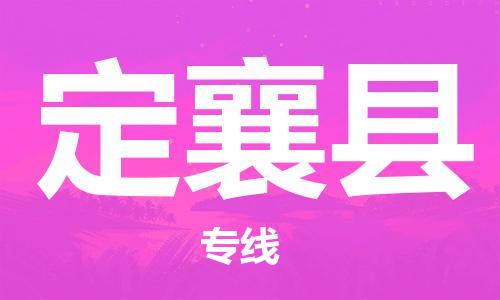惠州到定襄縣物流專線_惠州至定襄縣物流公司_惠州到定襄縣貨運(yùn)專線 惠州到定襄縣物流專線_惠州至定襄縣物流公司_惠州到定襄縣貨運(yùn)專線