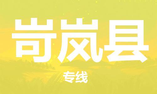 惠州到岢嵐縣物流專線_惠州至岢嵐縣物流公司_惠州到岢嵐縣貨運(yùn)專線 惠州到岢嵐縣物流專線_惠州至岢嵐縣物流公司_惠州到岢嵐縣貨運(yùn)專線