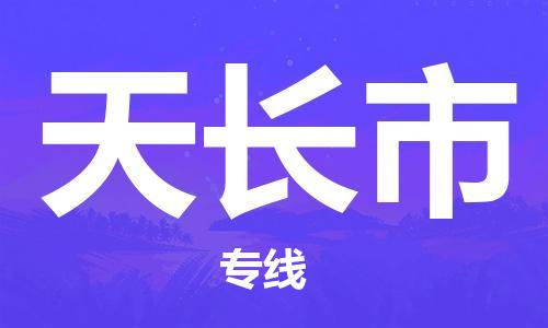廈門到天長市物流公司-設(shè)備運輸專線-「服務(wù)周到」