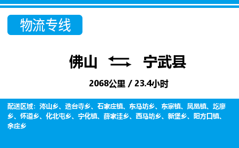 佛山到寧武縣物流專線_佛山至寧武縣物流公司_佛山到寧武縣貨運(yùn)專線 佛山到寧武縣物流專線_佛山至寧武縣物流公司_佛山到寧武縣貨運(yùn)專線