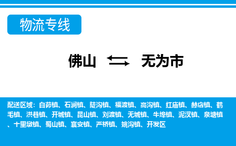 佛山到無為市物流專線_佛山至無為市物流公司_佛山到無為市貨運(yùn)專線 佛山到無為市物流專線_佛山至無為市物流公司_佛山到無為市貨運(yùn)專線