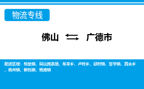 佛山到廣德市物流專線_佛山至廣德市物流公司_佛山到廣德市貨運專線