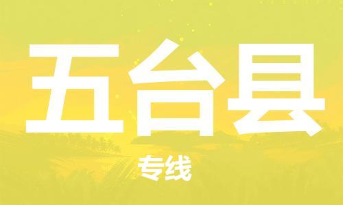 惠州到五臺(tái)縣物流專線_惠州至五臺(tái)縣物流公司_惠州到五臺(tái)縣貨運(yùn)專線 惠州到五臺(tái)縣物流專線_惠州至五臺(tái)縣物流公司_惠州到五臺(tái)縣貨運(yùn)專線