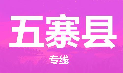 惠州到五寨縣物流專線_惠州至五寨縣物流公司_惠州到五寨縣貨運專線 惠州到五寨縣物流專線_惠州至五寨縣物流公司_惠州到五寨縣貨運專線