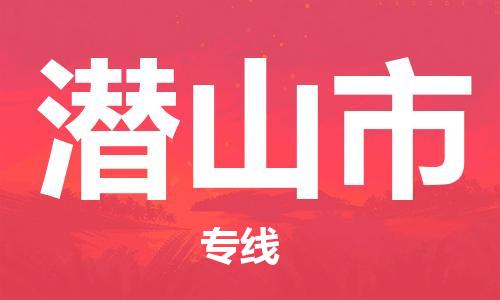 佛山到潛山市物流專線_佛山至潛山市物流公司_佛山到潛山市貨運專線