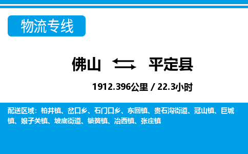 佛山到平定縣物流專線_佛山至平定縣物流公司_佛山到平定縣貨運專線 佛山到平定縣物流專線_佛山至平定縣物流公司_佛山到平定縣貨運專線