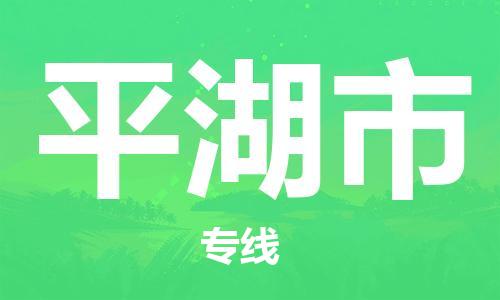 佛山到平湖市物流專線_佛山至平湖市物流公司_佛山到平湖市貨運(yùn)專線 佛山到平湖市物流專線_佛山至平湖市物流公司_佛山到平湖市貨運(yùn)專線