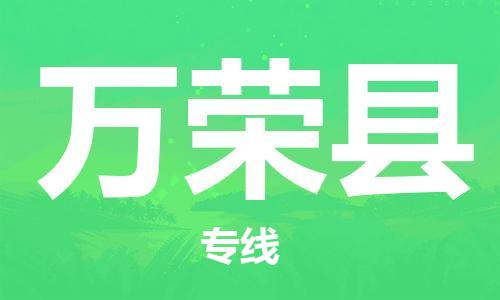 廈門到萬榮縣物流公司-工廠貨物運(yùn)輸專線-「時(shí)效穩(wěn)定」
