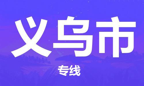 廈門到義烏市物流公司-物流專線上門取貨-「高效快捷」 廈門到義烏市物流公司-物流專線上門取貨-「高效快捷」