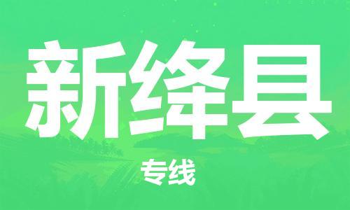 佛山到新絳縣物流專線_佛山至新絳縣物流公司_佛山到新絳縣貨運(yùn)專線 佛山到新絳縣物流專線_佛山至新絳縣物流公司_佛山到新絳縣貨運(yùn)專線