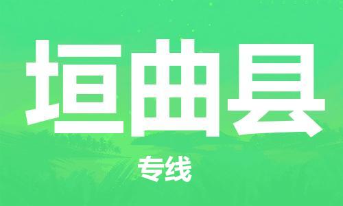 佛山到垣曲縣物流專線_佛山至垣曲縣物流公司_佛山到垣曲縣貨運專線