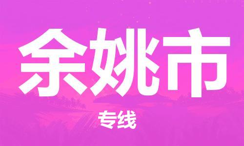 佛山到余姚市物流專線_佛山至余姚市物流公司_佛山到余姚市貨運(yùn)專線 佛山到余姚市物流專線_佛山至余姚市物流公司_佛山到余姚市貨運(yùn)專線