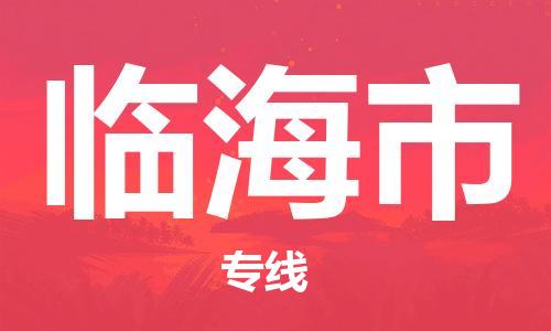 保定至臨海市貨運(yùn)專線:化工原料運(yùn)輸專線「全境輻射」 保定至臨海市貨運(yùn)專線:化工原料運(yùn)輸專線「全境輻射」