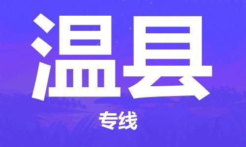 佛山到溫縣物流專(zhuān)線_佛山至溫縣物流公司_佛山到溫縣貨運(yùn)專(zhuān)線 佛山到溫縣物流專(zhuān)線_佛山至溫縣物流公司_佛山到溫縣貨運(yùn)專(zhuān)線