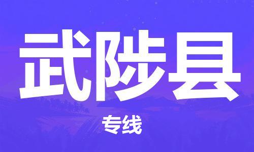 廈門到武陟縣物流公司-五金交電運(yùn)輸專線-「服務(wù)周到」 廈門到武陟縣物流公司-五金交電運(yùn)輸專線-「服務(wù)周到」