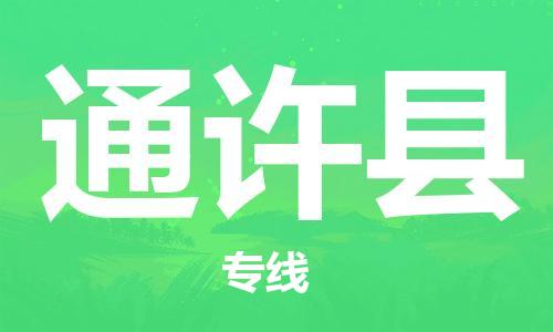 佛山到通許縣物流專線_佛山至通許縣物流公司_佛山到通許縣貨運(yùn)專線 佛山到通許縣物流專線_佛山至通許縣物流公司_佛山到通許縣貨運(yùn)專線